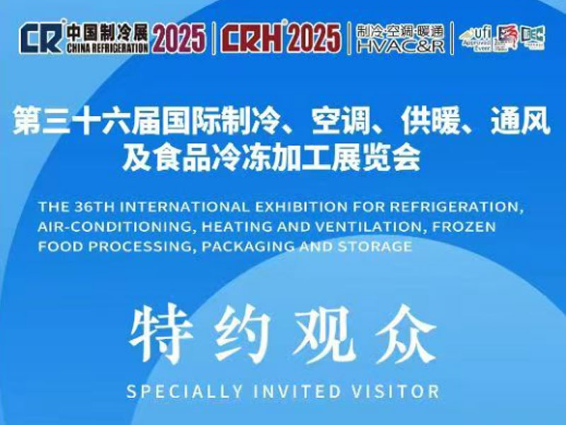 展會(huì)邀請(qǐng) | 4月27日-29日，中國(guó)制冷展，科旭德與您相約上海！